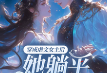 主角叫江婉栀顾钦烨小说穿成虐文女主后，她躺平不走了章节免费阅读-侠客文学