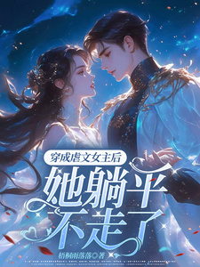 主角叫江婉栀顾钦烨小说穿成虐文女主后，她躺平不走了章节免费阅读