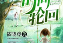 时间轮回小说最新章节在哪里可以读到？-侠客文学