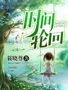 时间轮回小说最新章节在哪里可以读到？