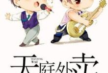 天庭外卖小说阅读，天庭外卖完结版-侠客文学