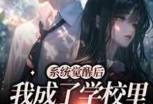 系统觉醒后,我成了学校里的万人迷时琛琛,系统觉醒后,我成了学校里的万人迷章节在线阅读-侠客文学