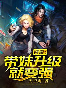 罗浩白静萱林婉柔的故事在哪本书里？免费阅读网游：带妹升级就变强