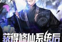 陈长生苏夭夭的小说在哪里看？免费在线阅读获得修仙系统后，我言出法随-侠客文学