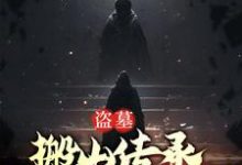 主角周宇小说完结版在线阅读，盗墓：搬山传承，杀穿盗墓世界免费看-侠客文学