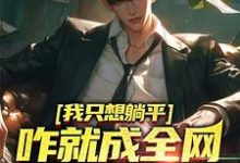 寻找我只想躺平，咋就成全网学习标杆了小说的最新更新章节-侠客文学