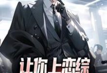 林弦陶星璨小说《让你上恋综,你却要直播带货》在线阅读-侠客文学