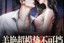 免费阅读陆时欢江随言为主角的小说，美艳超模势不可挡，教授哪里逃在线看-侠客文学