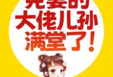 《被捡回家后,克妻的大佬儿孙满堂了!》小说主角云蓁韩木笙章节章节免费在线阅读-侠客文学