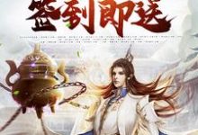 绑定签到系统:诸天万物签到即送秦天,绑定签到系统:诸天万物签到即送在线无弹窗阅读-侠客文学