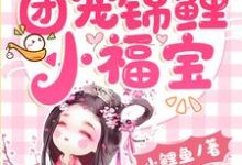 男女主人公蓝瑶冥御小说团宠锦鲤小福宝章节免费阅读-侠客文学