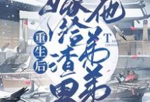 重生后嫁给渣男他弟弟小说，重生后嫁给渣男他弟弟南宫晨玥萧佐舒-侠客文学