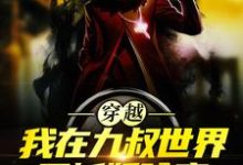 穿越：我在九叔世界里斩妖除魔陈耀扬，穿越：我在九叔世界里斩妖除魔章节在线阅读-侠客文学