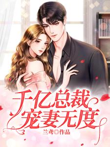 主角叫曲颜烟宗政钰小说千亿总裁宠妻无度章节免费阅读