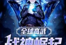 已完结小说《全球高武：战神崛起》章节免费阅读-侠客文学