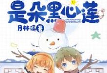 重生九零:团宠女配是朵黑心莲免费阅读,重生九零:团宠女配是朵黑心莲章节目录-侠客文学