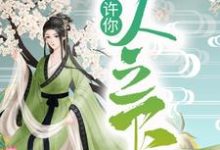 许你一人之下宋玄姬云羲,许你一人之下章节在线阅读-侠客文学