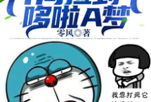 主人公叫王二锤的小说都市:开局捡到个哆啦A梦在线阅读章节-侠客文学