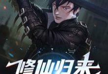 求推荐可以免费阅读修仙归来,我举世无敌小说的网站-侠客文学