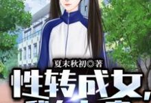 主人公杜青夜沉香小说性转成女，我在女寝左拥右抱在线章节阅读-侠客文学