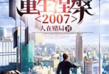 完结版《重生涅槃2007》章节阅读-侠客文学