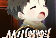 《从小蝌蚪开始无敌》全集免费在线阅读( 江辰叶梦雪)-侠客文学