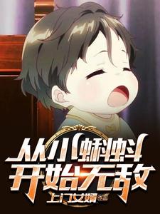 《从小蝌蚪开始无敌》全集免费在线阅读（ 江辰叶梦雪）