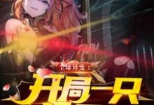 免费在线阅读全球异变：开局一只极品狐耳娘小说的正规网站有哪些？-侠客文学