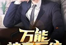 《万能神豪系统》小说主角江澈陈思思颜雅彤虞嫣然章节章节免费在线阅读-侠客文学