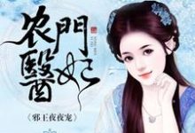 寻找农门医妃小说的最新更新章节-侠客文学