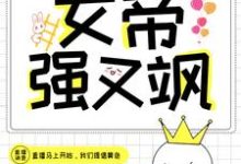 完整版的快穿直播:女帝强又飒小说在哪里可以免费读到?-侠客文学