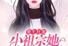 哪里能找到重生狂宠：小祖宗她马甲飒爆了小说的全部章节？-侠客文学