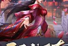 秦羽纪妃萱为主角的小说叫什么？免费看开局被下套，女帝真不是你想的那样-侠客文学