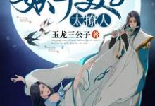 宋晚凝龙幽冥的小说在哪里看?免费在线阅读妖孽美男太撩人-侠客文学