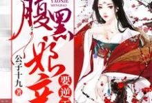 妖孽萌宝:腹黑娘亲要逆天免费阅读,妖孽萌宝:腹黑娘亲要逆天章节目录-侠客文学