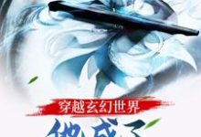 叶玄令狐钰为主角的小说穿越玄幻世界：他成了仙子们的团宠在线阅读-侠客文学