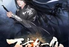 已完结小说《万古第一仙》在线章节阅读-侠客文学