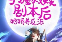 姜绾绾是哪本书的主角？寻找穿书：手握救赎剧本后，她娇养反派免费阅读-侠客文学