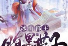 《冰山郡主,腹黑世子心尖宠》小说章节在线试读,《冰山郡主,腹黑世子心尖宠》最新章节目录-侠客文学