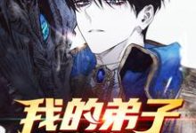 古师向山的故事在哪本书里?免费阅读我的弟子都是英雄-侠客文学