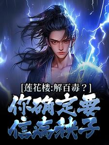 小说《莲花楼：解百毒？你确定要信病秧子》章节免费阅读