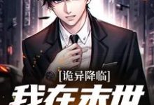 苏泽小说叫什么（诡异降临：我在末世嘎嘎乱杀免费阅读）-侠客文学