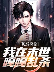 苏泽小说叫什么（诡异降临：我在末世嘎嘎乱杀免费阅读）