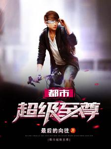 周夜方颖的完整故事在哪里？读都市超级至尊小说