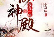 寻找能够免费阅读我有一座仙神殿小说的平台-侠客文学