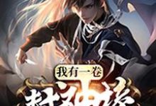 我有一卷封神榜小说完结了吗?在哪里可以免费读到?-侠客文学