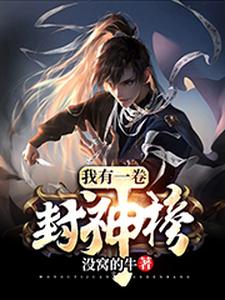 我有一卷封神榜小说完结了吗？在哪里可以免费读到？