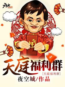 天庭福利群小说最新章节在哪里可以读到？