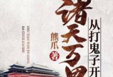 诸天万界从打鬼子开始小说全文哪里可以免费看?-侠客文学