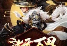 诸天万界：最强升级系统小说阅读，诸天万界：最强升级系统完结版-侠客文学